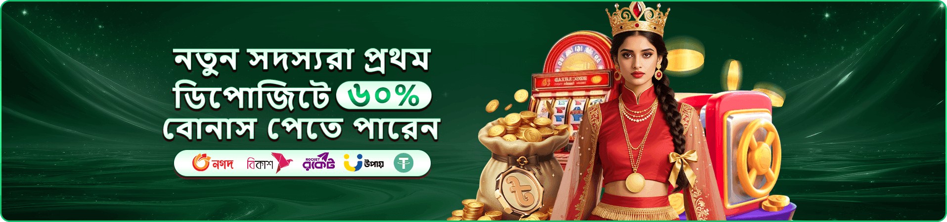 মোবাইল bonus ব্যানার